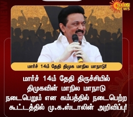 தீரர் கோட்டமாம் திருச்சியில் மார்ச் 