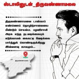 ஸ்டாலினுடன்_திருவண்ணாமலை