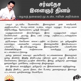 இளைஞர் தினத்தன்று 