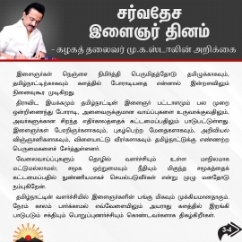 இளைஞர் தினத்தன்று 