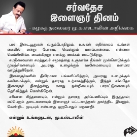இளைஞர் தினத்தன்று 